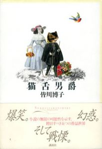 猫舌男爵/皆川博子