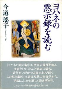 ヨハネの黙示録を読む/今道瑤子