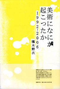 美術になにが起こったか　1992‐2006/椹木野衣