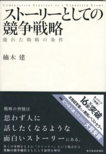 ストーリーとしての競争戦略　優れた戦略の条件 /楠木建