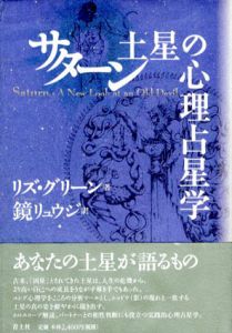 サターン　土星の心理占星学/リズ・グリーン　鏡リュウジ訳