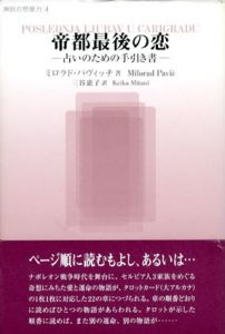 帝都最後の恋　占いのための手引き書/ミロラド・パヴィッチ　三谷惠子訳