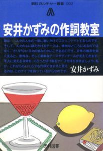 安井かずみの作詞教室　朝日カルチャー叢書/安井かずみ