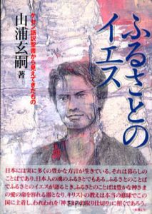ふるさとのイエス/山浦玄嗣