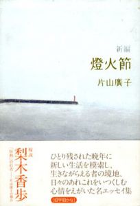 新編　燈火節/片山廣子