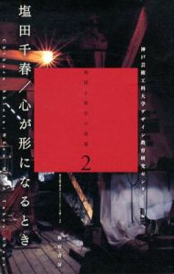 塩田千春/心が形になるとき　美術と展示の現場2/塩田千春