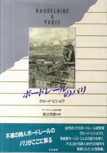 ボードレールのパリ/クロード・ピショワ/モーリス・リュエ　渡辺邦彦訳