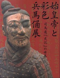 始皇帝と彩色兵馬俑展　司馬遷「史記」の世界/
