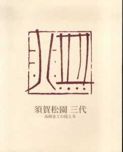 須賀松園　三代展　高岡金工の技と美/