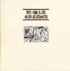 野口弥太郎水彩素描画集/野口弥太郎