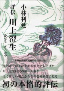 評伝川上澄生　かぜとなりたや/小林利延のサムネール