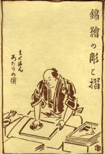 錦絵の彫と摺/石井研堂