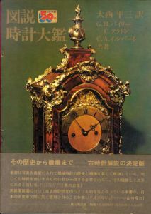 図説時計大鑑/G.H.バイリー/C.クラトン/C.A.イルバート　大西平三訳