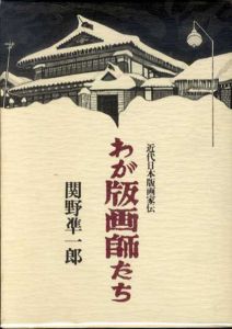 わが版画師たち/関野準一郎