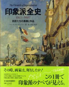 印象派全史　1983-今日まで　巨匠たちの素顔と作品/バーナード・デンバー　池上忠治監訳