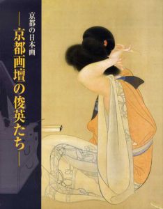 京都の日本画　京都画壇の俊英たち/