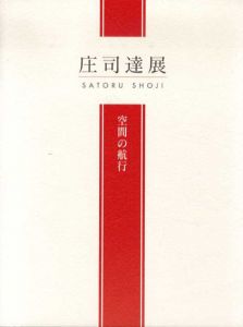 庄司達展　空間の航行/