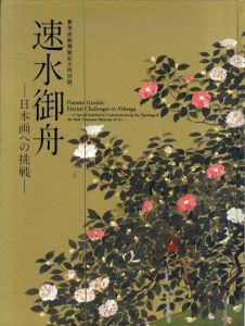 速水御舟　日本画への挑戦/山種美術館編集部編