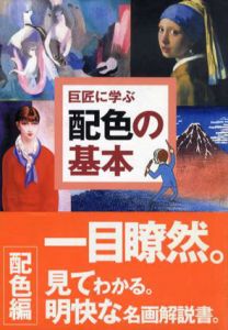巨匠に学ぶ配色の基本　名画はなぜ名画なのか?/内田広由紀