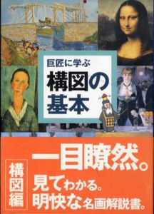 巨匠に学ぶ構図の基本　名画はなぜ名画なのか?/内田広由紀