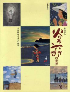 谷内六郎[Rokuro Taniuchi] | Natsume-Books