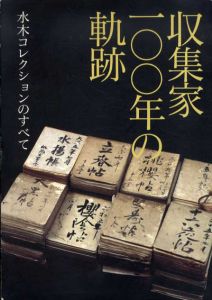 収集家100年の軌跡　水木コレクションのすべて/