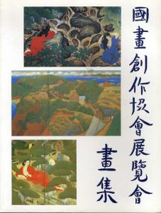 国画創作協会回顧展/