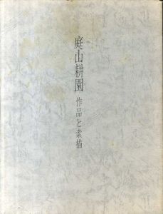 庭山耕園　作品と素描　普及版/