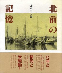 北前の記憶　北洋・移民・米騒動との関係/井本三夫編