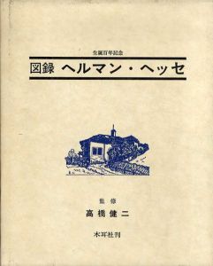 生誕100年記念　ヘルマン・ヘッセ展/