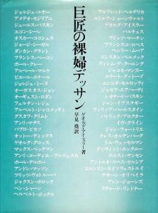 巨匠の裸婦デッサン/ゲオルグ・アイスラー　早見堯訳