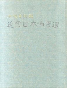 山種美術館　近代日本画百選/