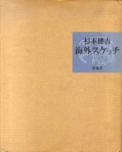 杉本健吉　海外スケッチ/杉本健吉