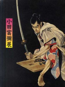 小田富彌展　いま甦る挿絵の世界/