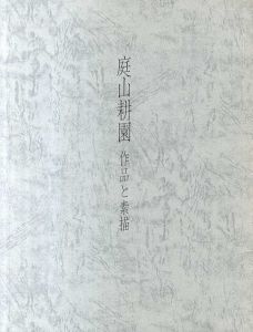 庭山耕園　作品と素描　普及版/