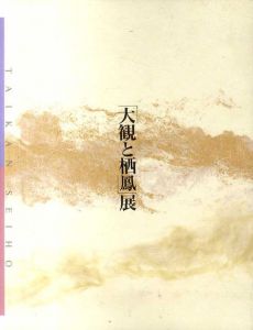 東西画壇の両雄　「大観と栖鳳」展/