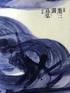 近藤悠三・濶・高弘　三代展　日本の現代染付陶芸/