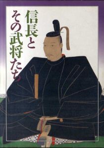 信長とその武将たち/