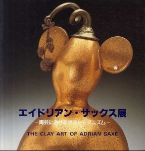 エイドリアン・サックス展　陶芸におけるポストモダニズム/