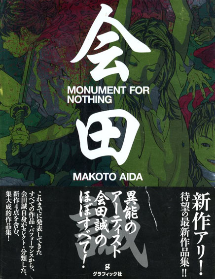 会田誠作品集 Monument For Nothing / 会田誠 | Natsume Books