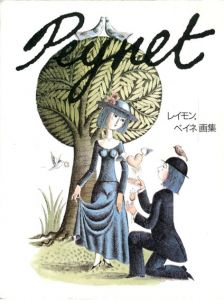 レイモン･ペイネ画集/レイモン・ペイネ 