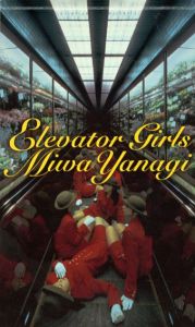 やなぎみわ写真集　Elevator Girls/やなぎみわのサムネール