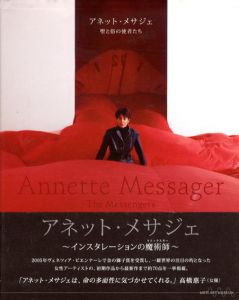 アネット・メサジェ　聖と俗の使者たち/森美術館