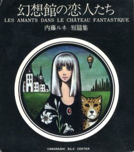 幻想館の恋人たち　内藤ルネ短篇集/内藤ルネのサムネール