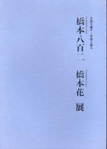 橋本八百二　橋本花展　自然を愛す・草花と語る/東京ステーションギャラリー監修