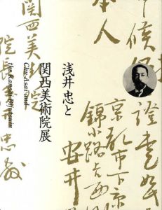 浅井忠と関西美術院展/