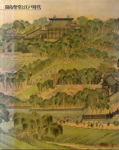 湯島聖堂と江戸時代/西山松之助監修