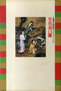 曽我蕭白展　江戸絵画の奇才/