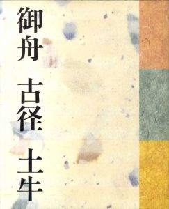 三人の巨匠たち　御舟/古径/土牛　山種美術館開館30年記念特別展/