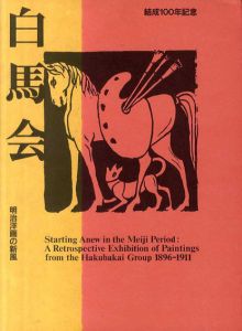 白馬会　明治洋画の新風/